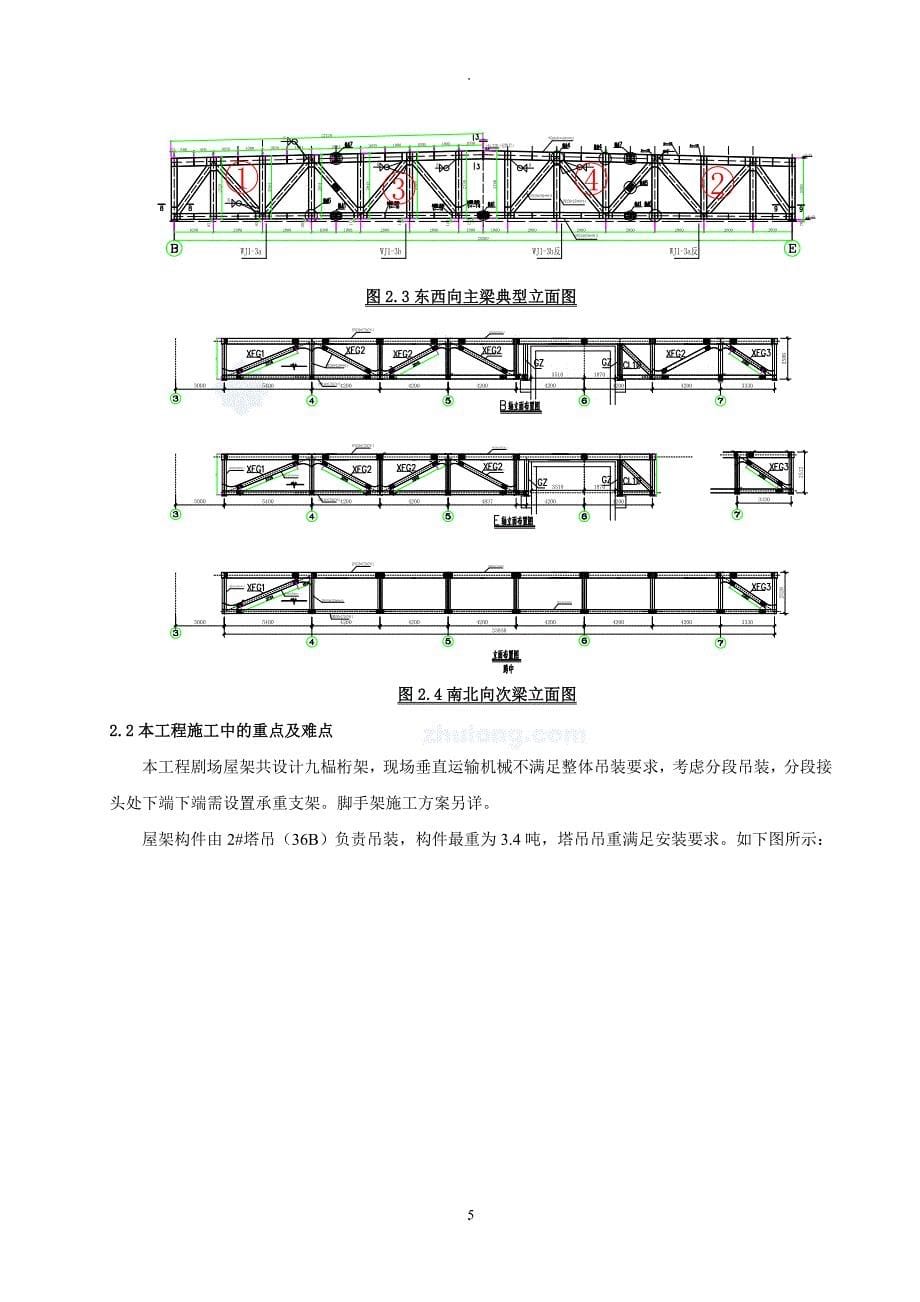 北京某剧场屋面钢桁架专项安装方案.doc_第5页