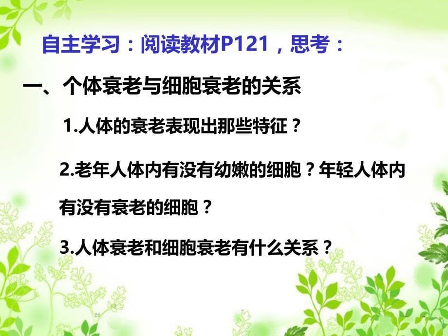 人教版高中生物必修一第六章第3节细胞的衰老和凋亡优秀课件3_第5页