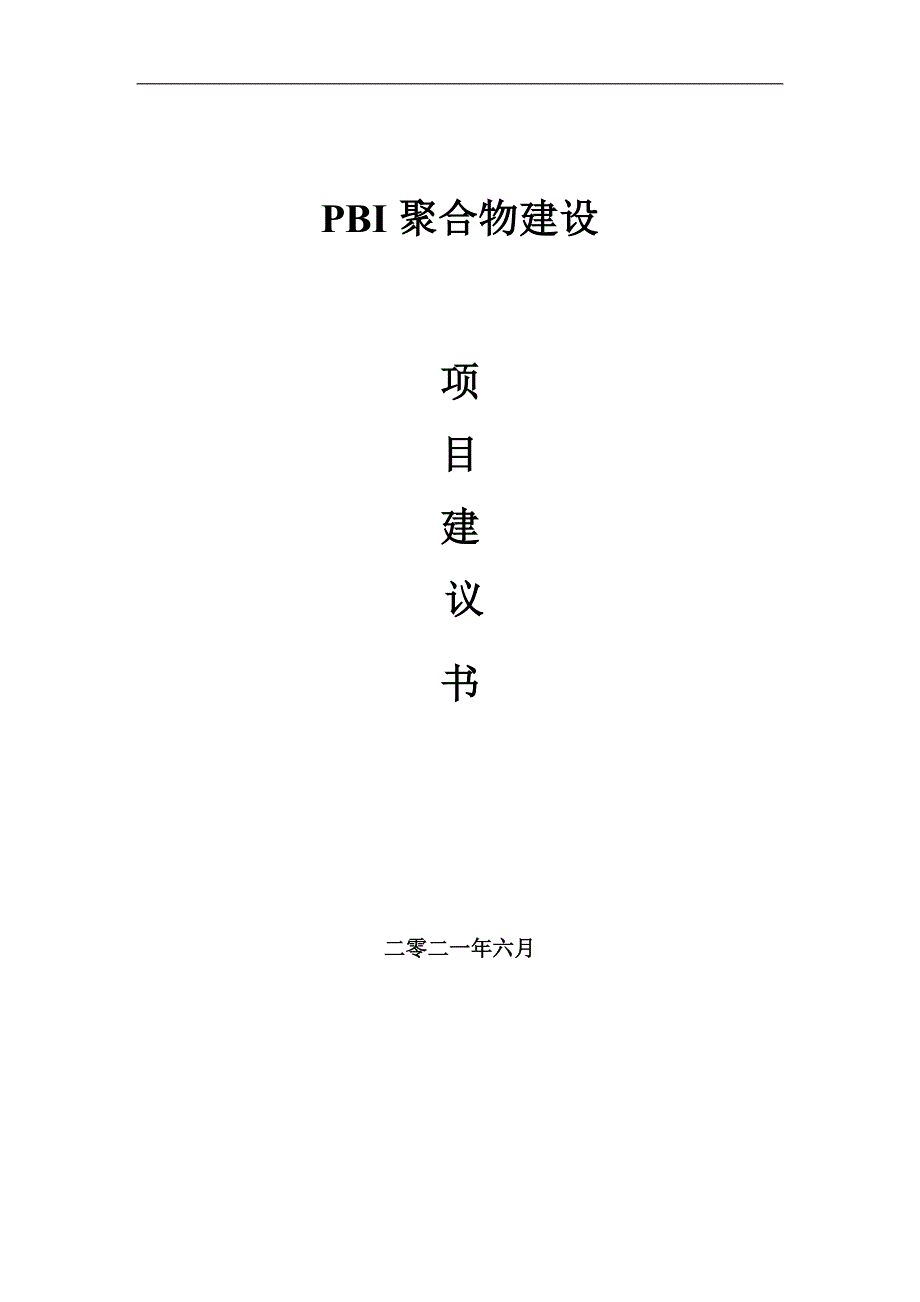 PBI聚合物项目项目建议书写作范本_第1页