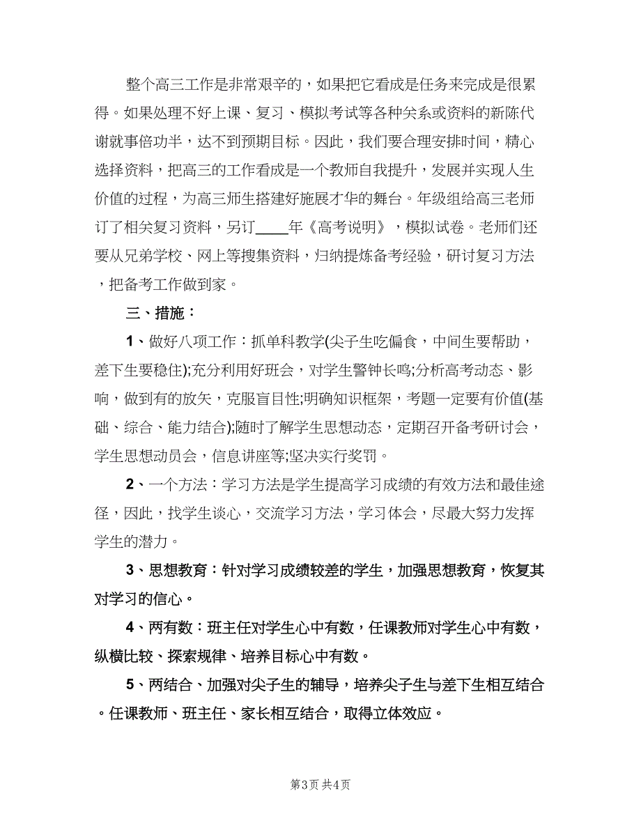 高三毕业班工作计划范文（2篇）.doc_第3页