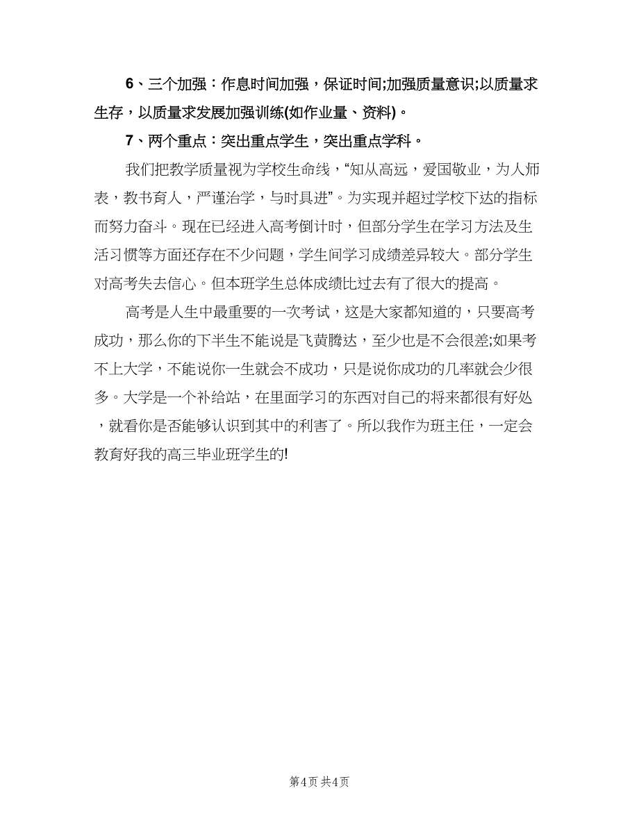 高三毕业班工作计划范文（2篇）.doc_第4页