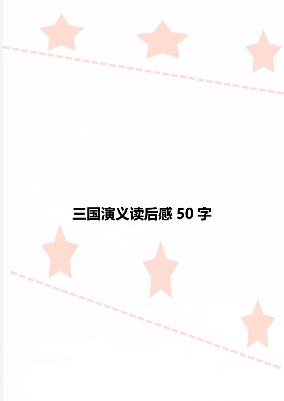 三国演义读后感50字_第1页