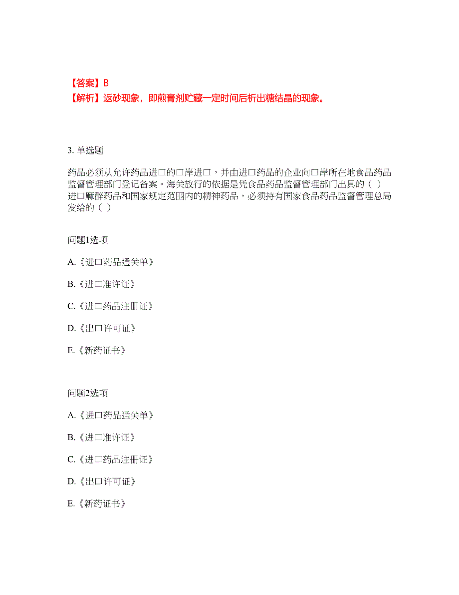 2022年药师-初级中药士考前拔高综合测试题（含答案带详解）第31期_第2页