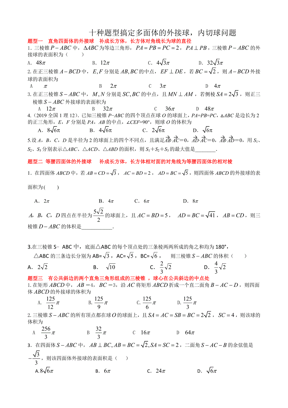 十种题型搞定多面体的外接球-内切球问题_第1页