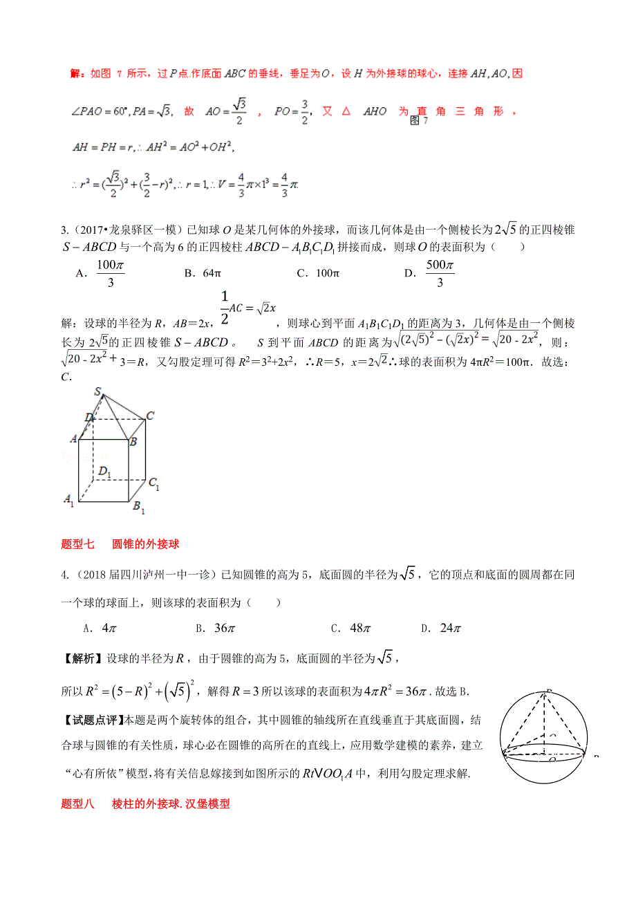 十种题型搞定多面体的外接球-内切球问题_第4页