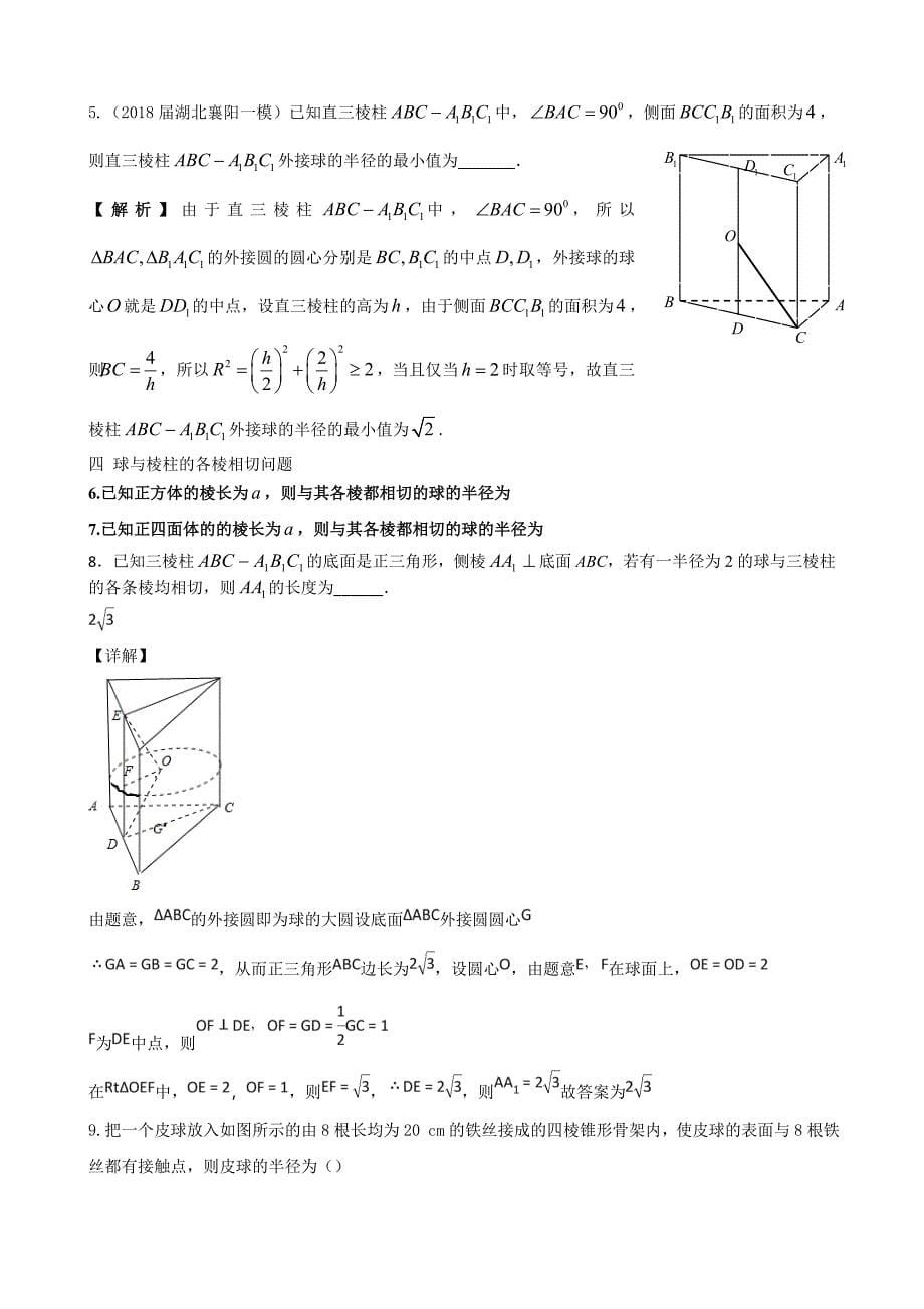 十种题型搞定多面体的外接球-内切球问题_第5页