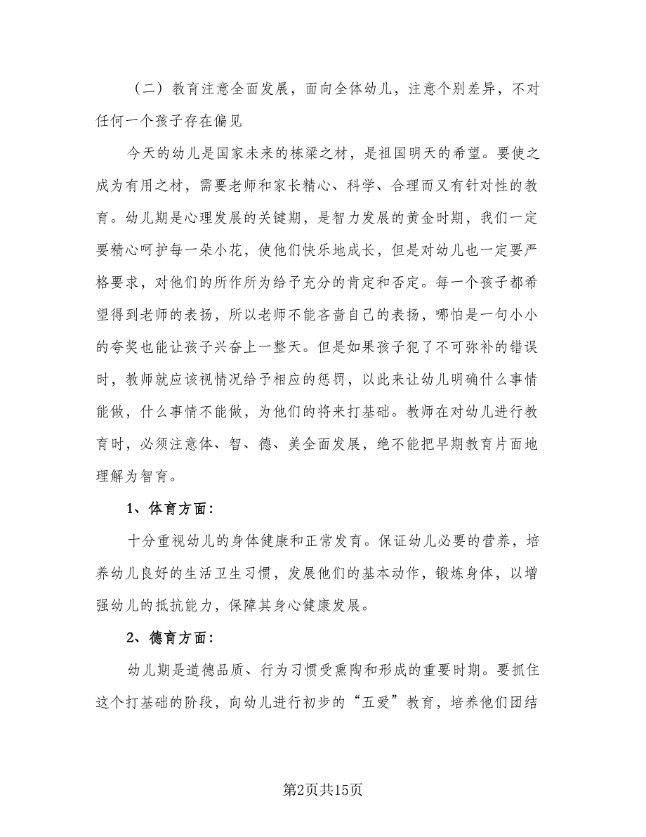 大班班主任学期计划（四篇）.doc_第2页