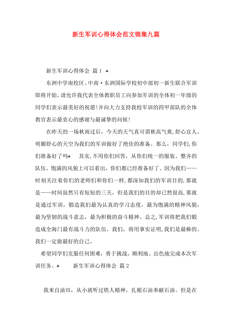 新生军训心得体会范文锦集九篇_第1页