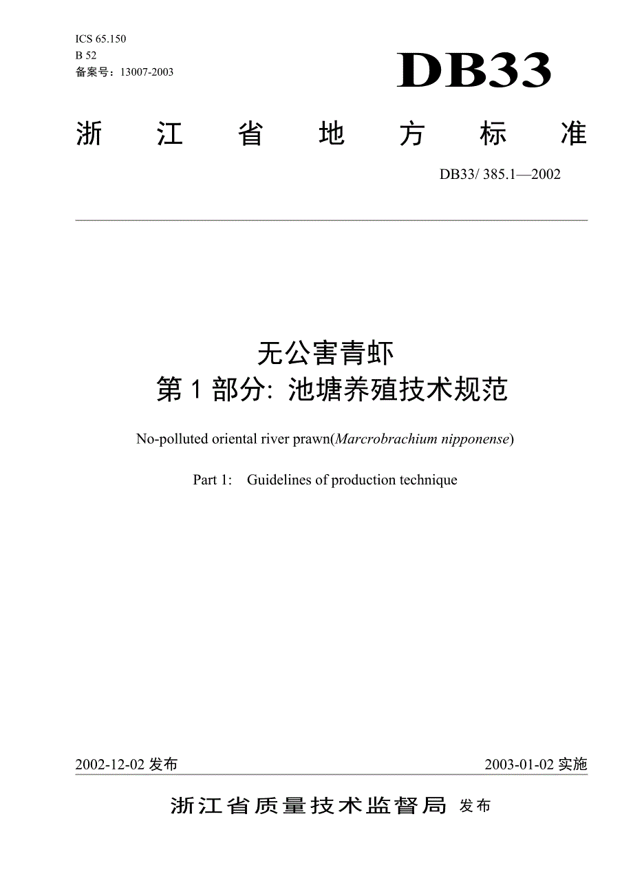 [地方标准]DB33 385.12002 无公害青虾 第1部分：池塘养殖技术规范_第1页