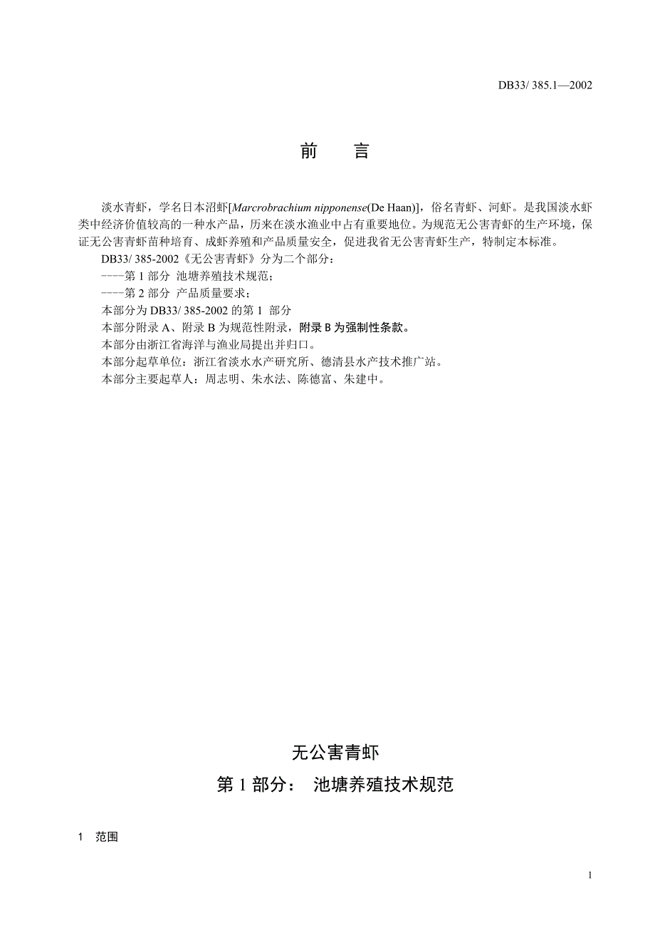 [地方标准]DB33 385.12002 无公害青虾 第1部分：池塘养殖技术规范_第2页