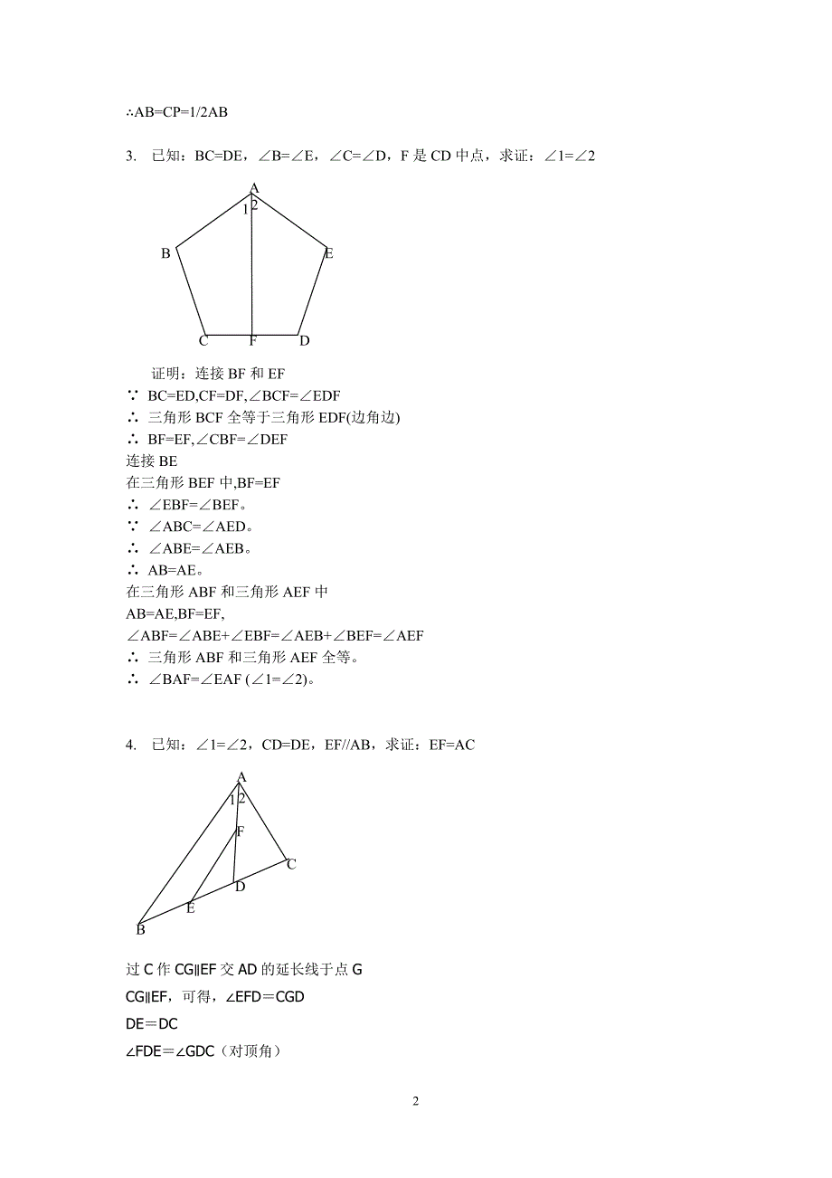 全等三角形证明典型题及答案50例.doc_第2页