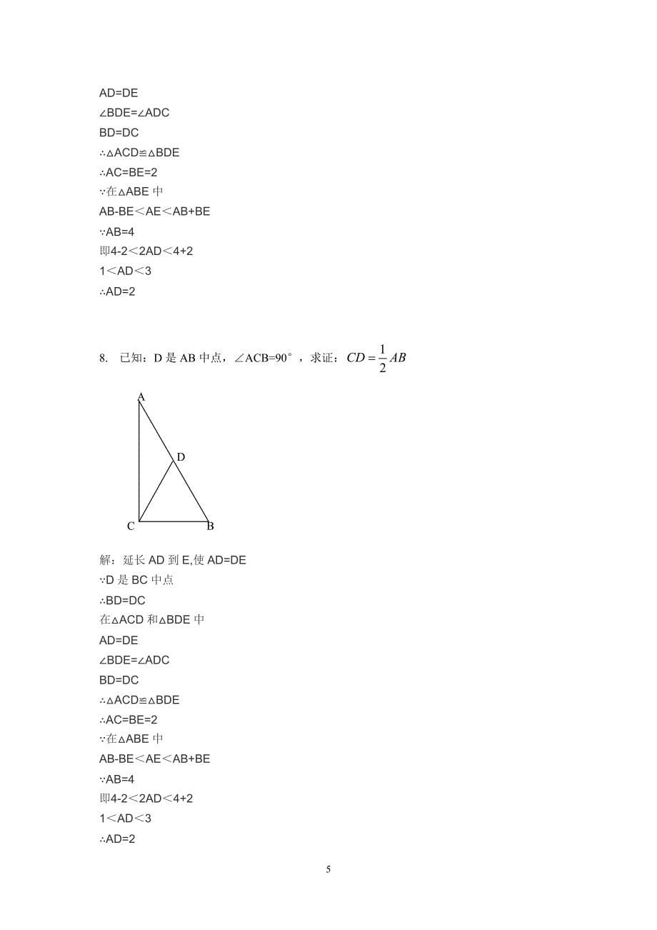 全等三角形证明典型题及答案50例.doc_第5页