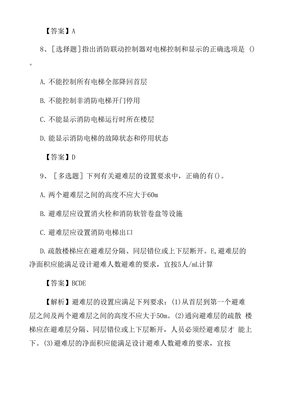 中级消防设施操作员新教材试题及答案(最新)_第4页