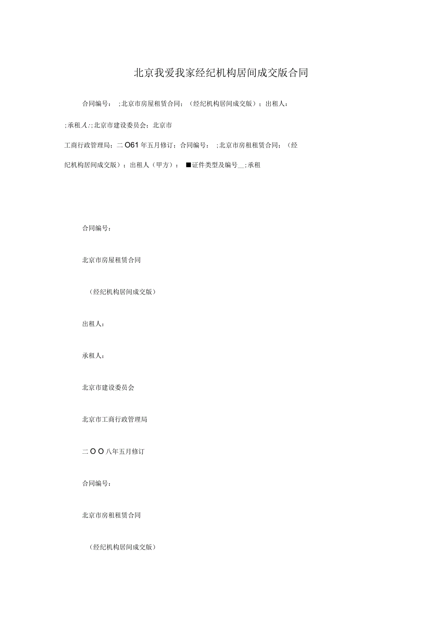 北京我爱我家经纪机构居间成交版合同_第1页