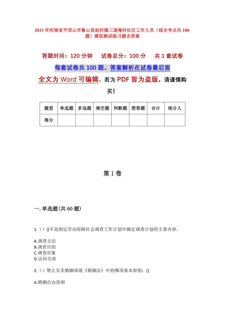 2023年河南省平顶山市鲁山县赵村镇三道庵村社区工作人员（综合考点共100题）模拟测试练习题含答案_第1页