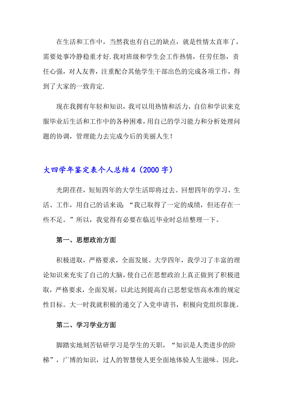 2023年大四鉴定表个人总结(6篇)_第5页