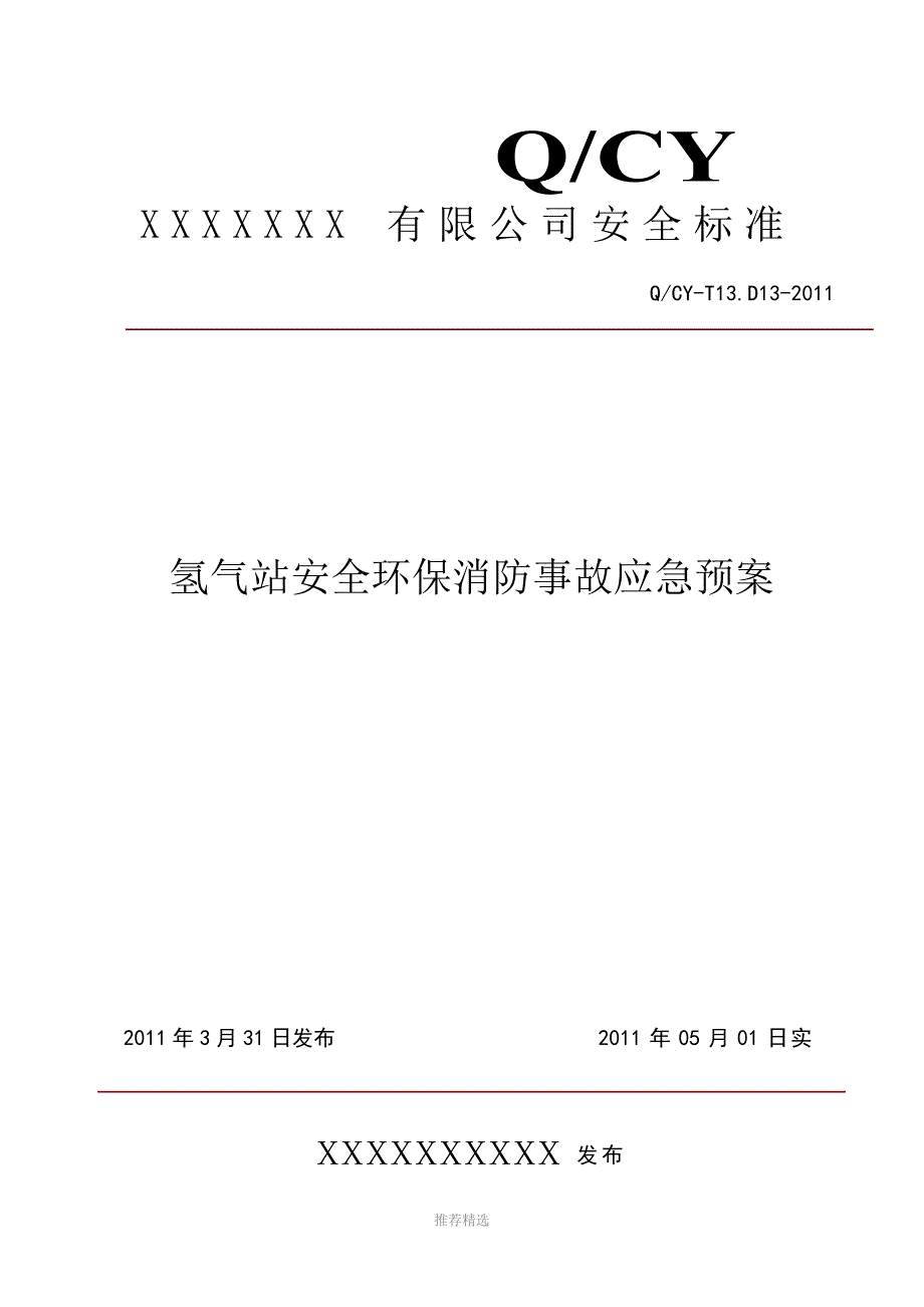 推荐-氢气站安全应急预案12_第1页