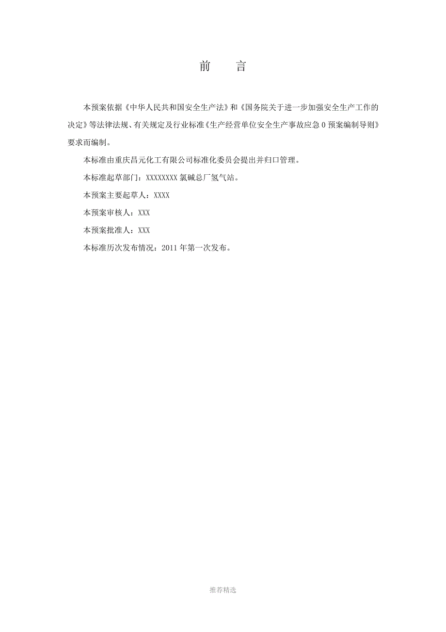 推荐-氢气站安全应急预案12_第3页