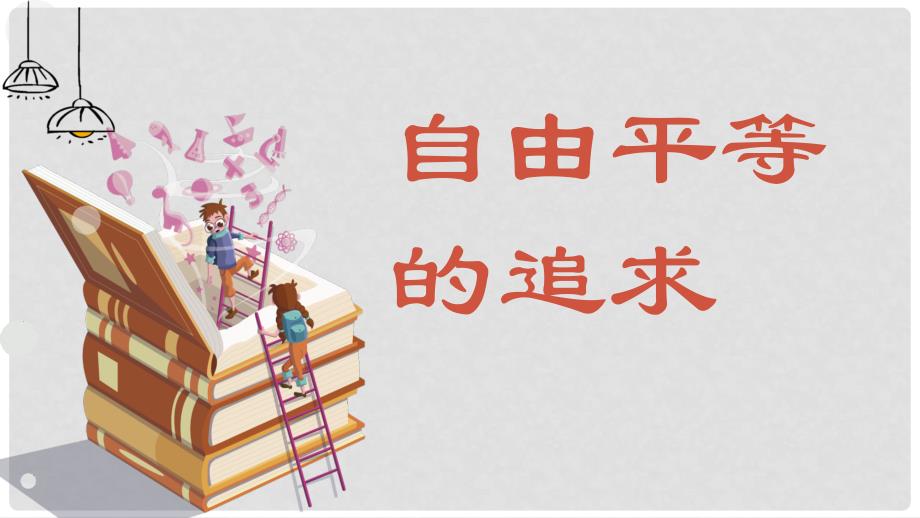 八年级道德与法治下册 第四单元 崇尚法治精神 第七课 尊重自由平等 第2框《自由平等的追求》课件 新人教版_第1页