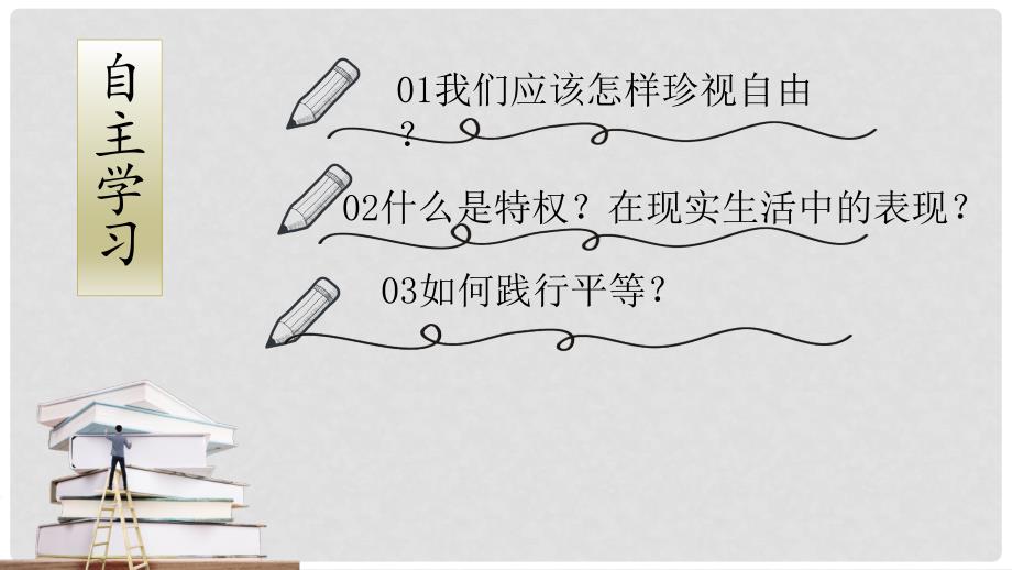 八年级道德与法治下册 第四单元 崇尚法治精神 第七课 尊重自由平等 第2框《自由平等的追求》课件 新人教版_第2页