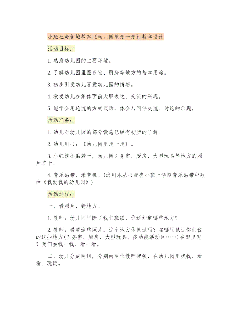 小班社会领域教案《幼儿园里走一走》教学设计_第1页