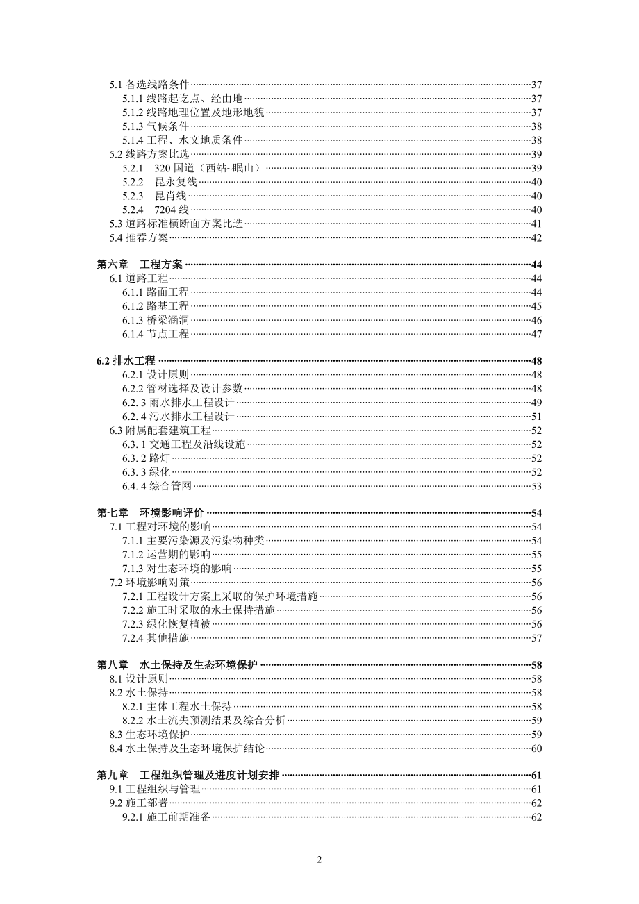 昆明主城北部路网改造和建设项目建议书.doc_第2页