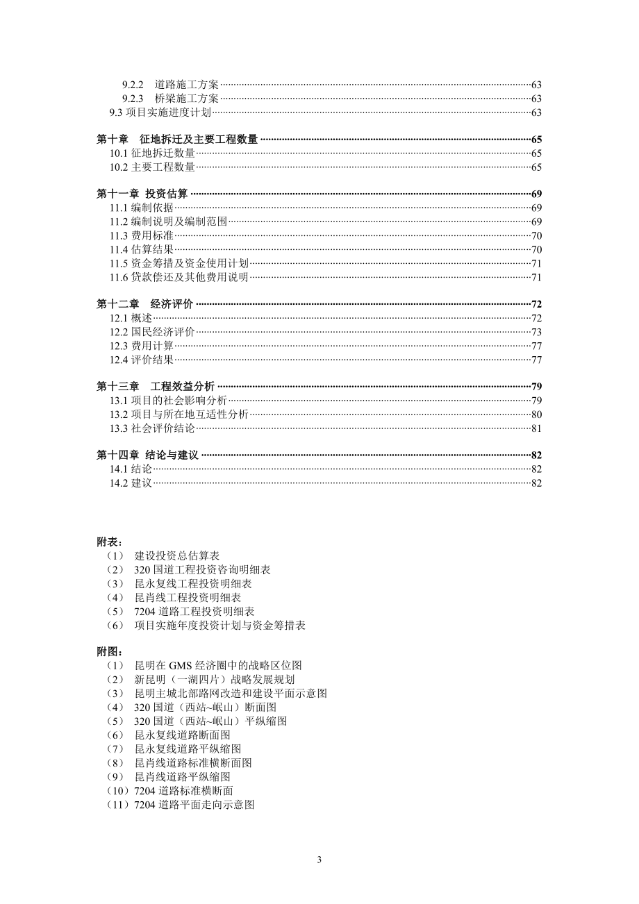 昆明主城北部路网改造和建设项目建议书.doc_第3页