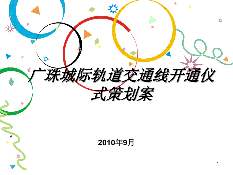 广珠城际轨道交通线开通仪式策划案_第1页