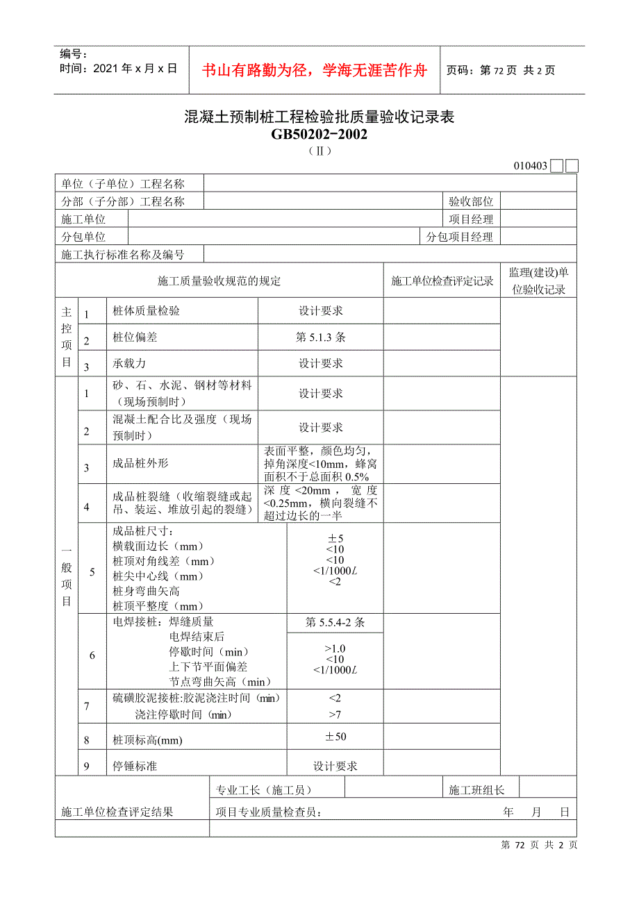 混凝土预制桩工程检验批质量验收记录表Ⅱ_第1页