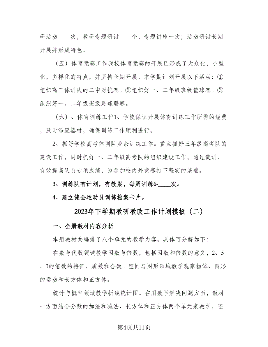 2023年下学期教研教改工作计划模板（三篇）.doc_第4页