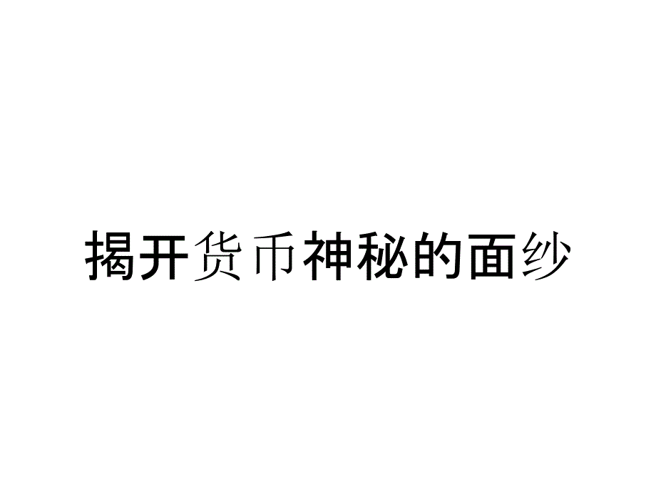 揭开货币神秘的面纱_第1页