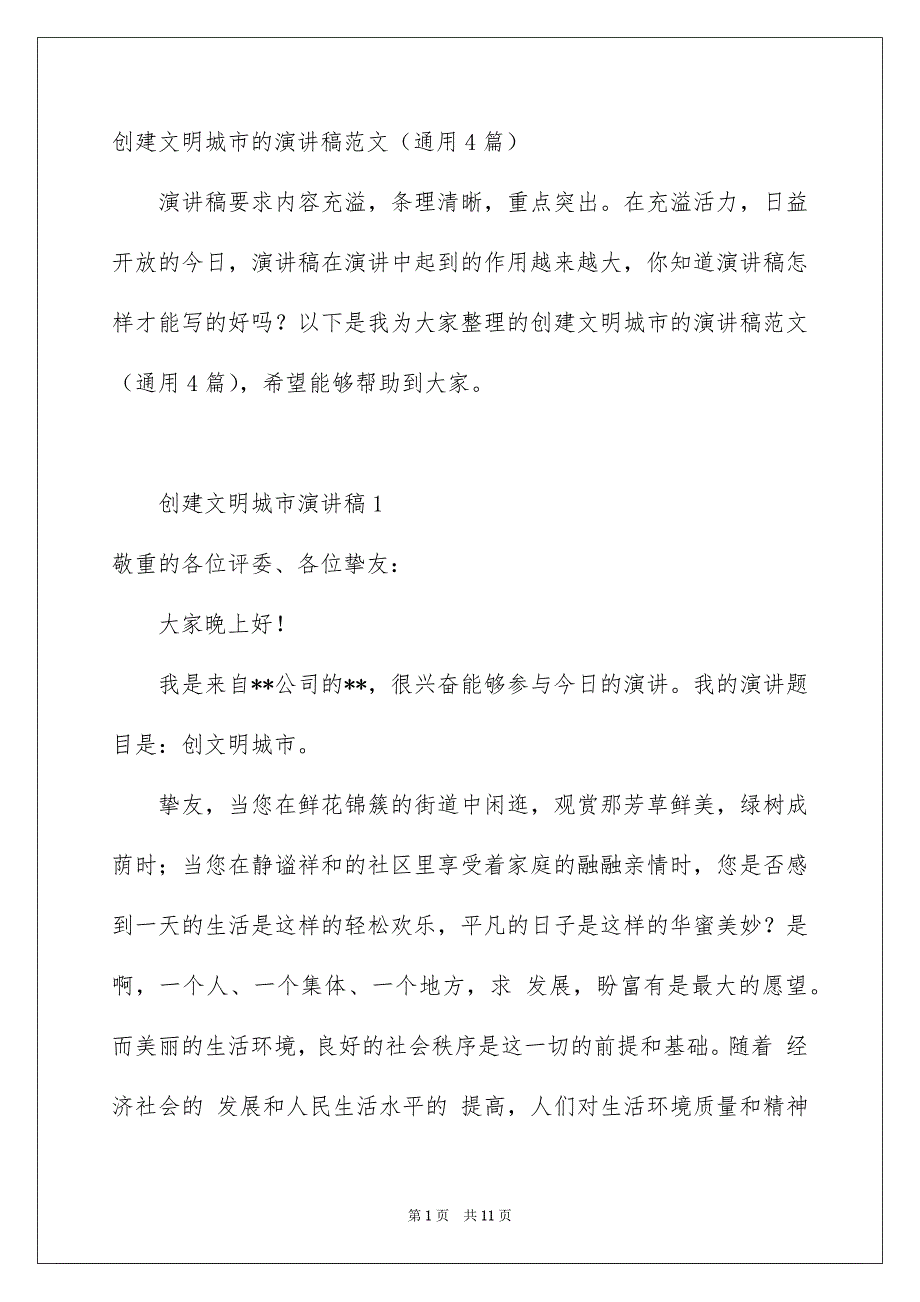 创建文明城市的演讲稿范文通用4篇_第1页