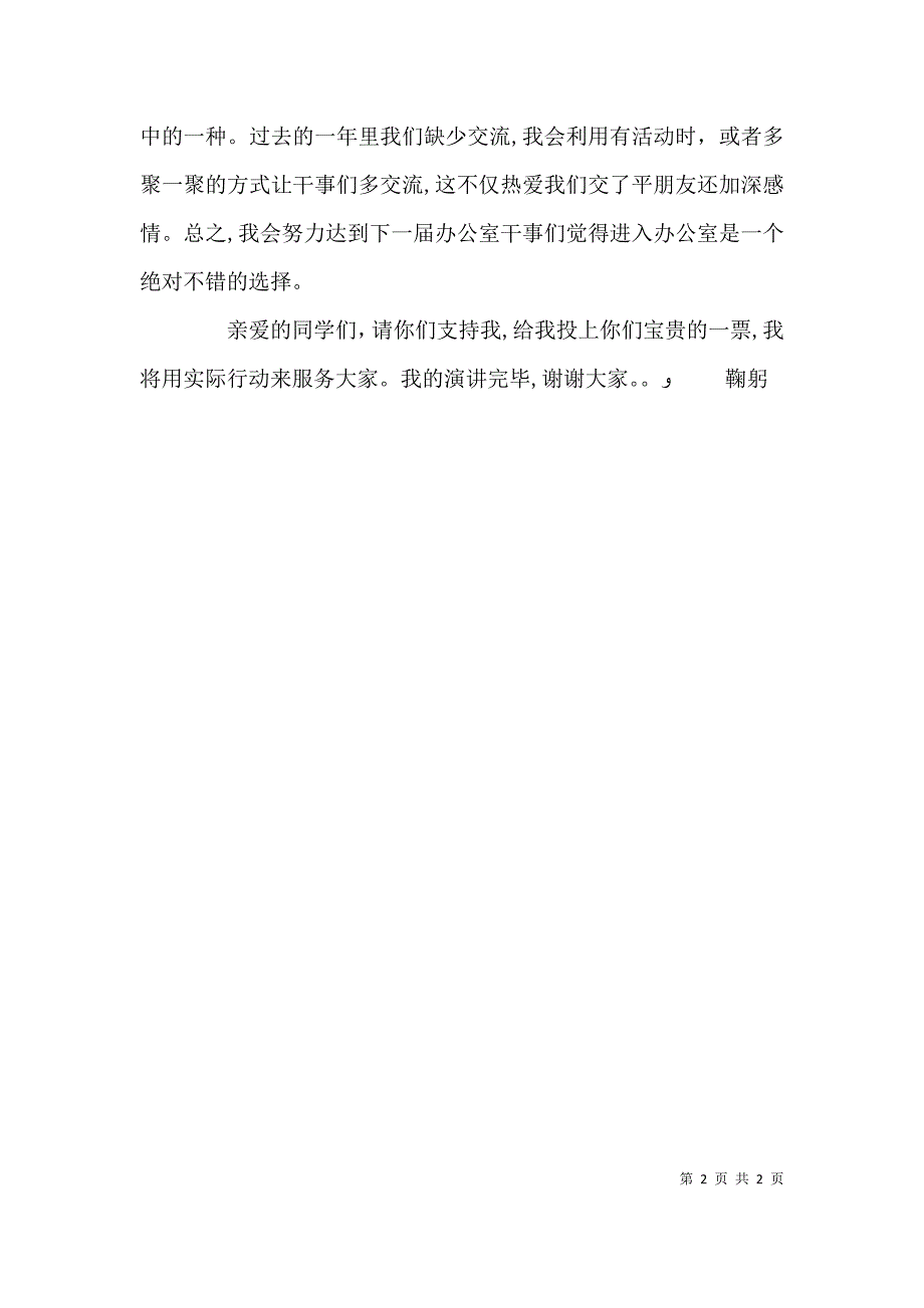 移动竞选演讲稿与竞选医院办公室主任演讲稿_第2页