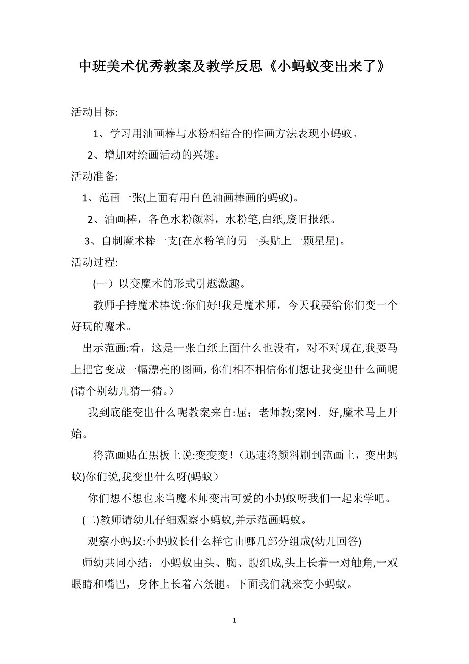 中班美术优秀教案及教学反思小蚂蚁变出来了_第1页