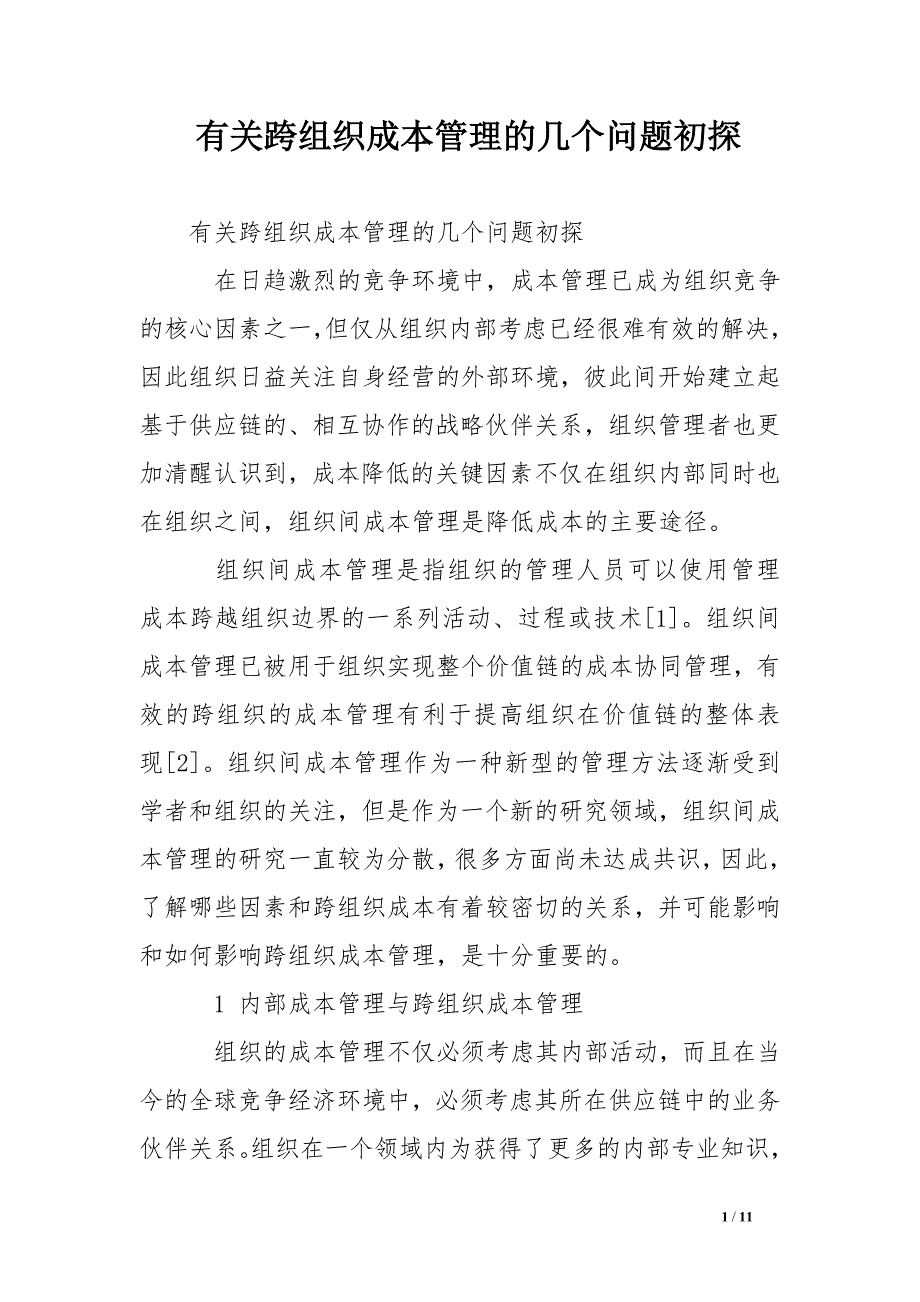 有关跨组织成本管理的几个问题初探_第1页