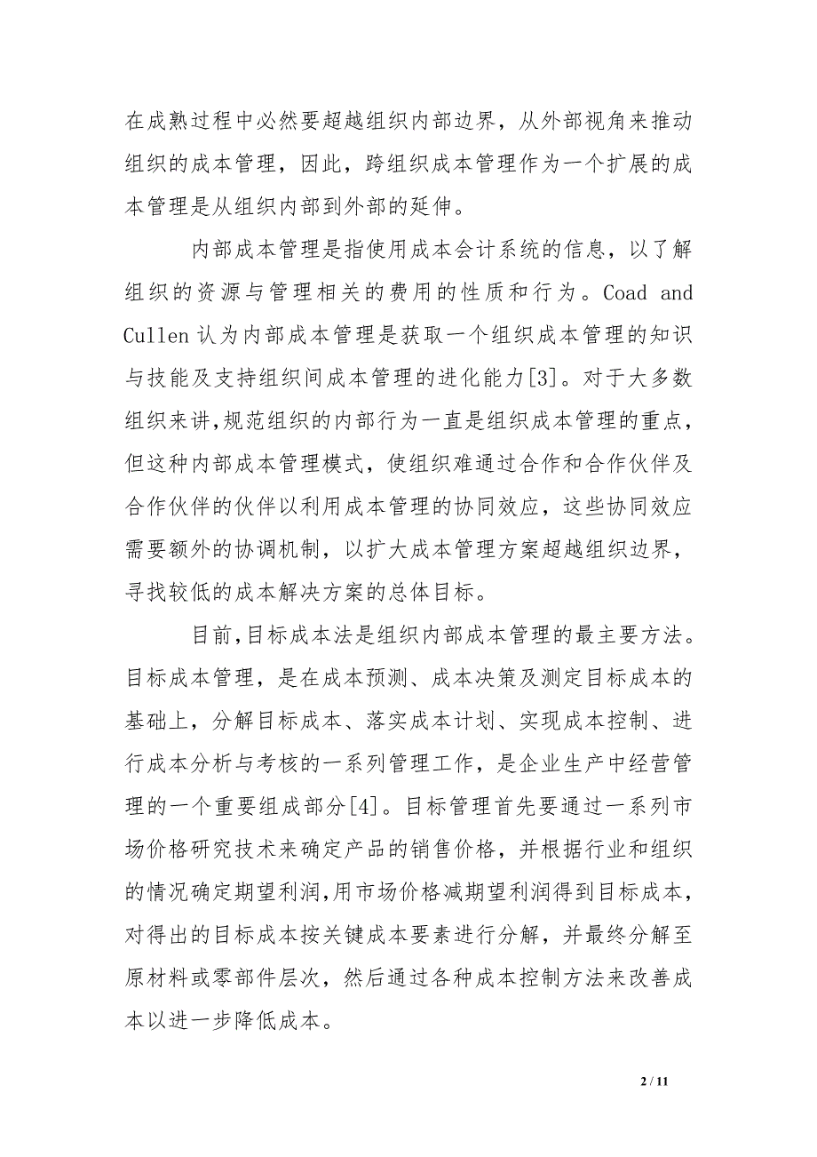 有关跨组织成本管理的几个问题初探_第2页