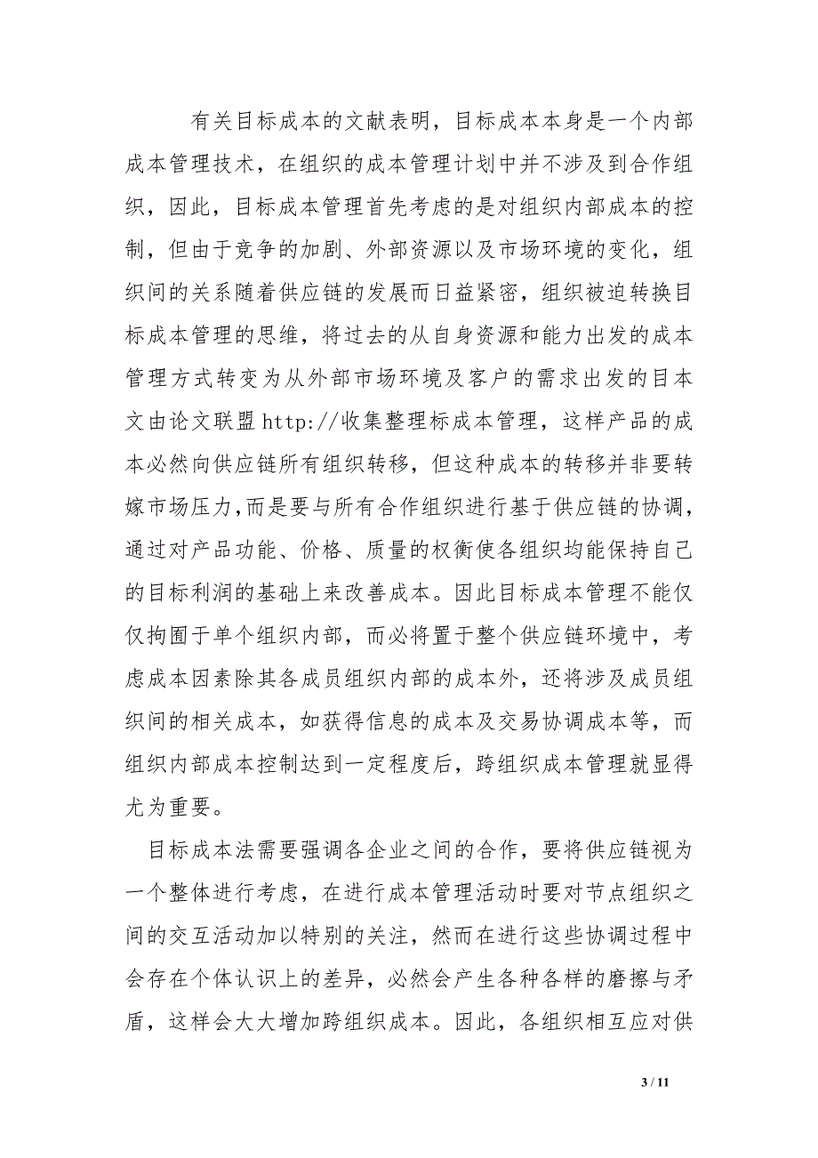 有关跨组织成本管理的几个问题初探_第3页