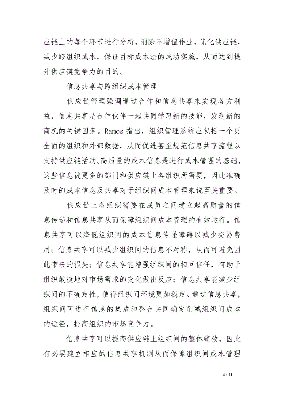 有关跨组织成本管理的几个问题初探_第4页