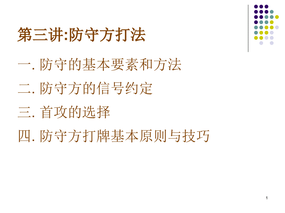 桥牌初级讲义防守方打法3_第1页