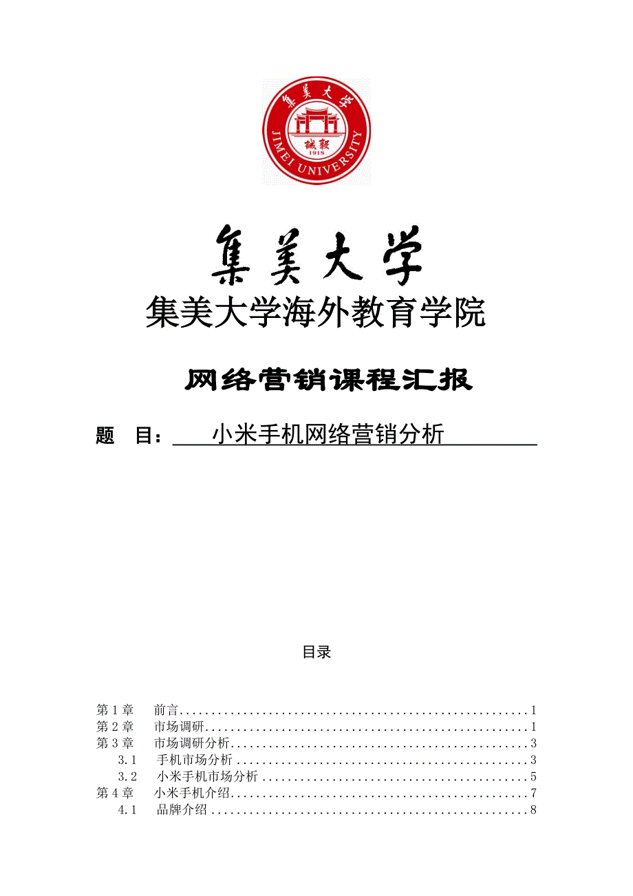 小米手机网络营销及市场分析.doc_第1页