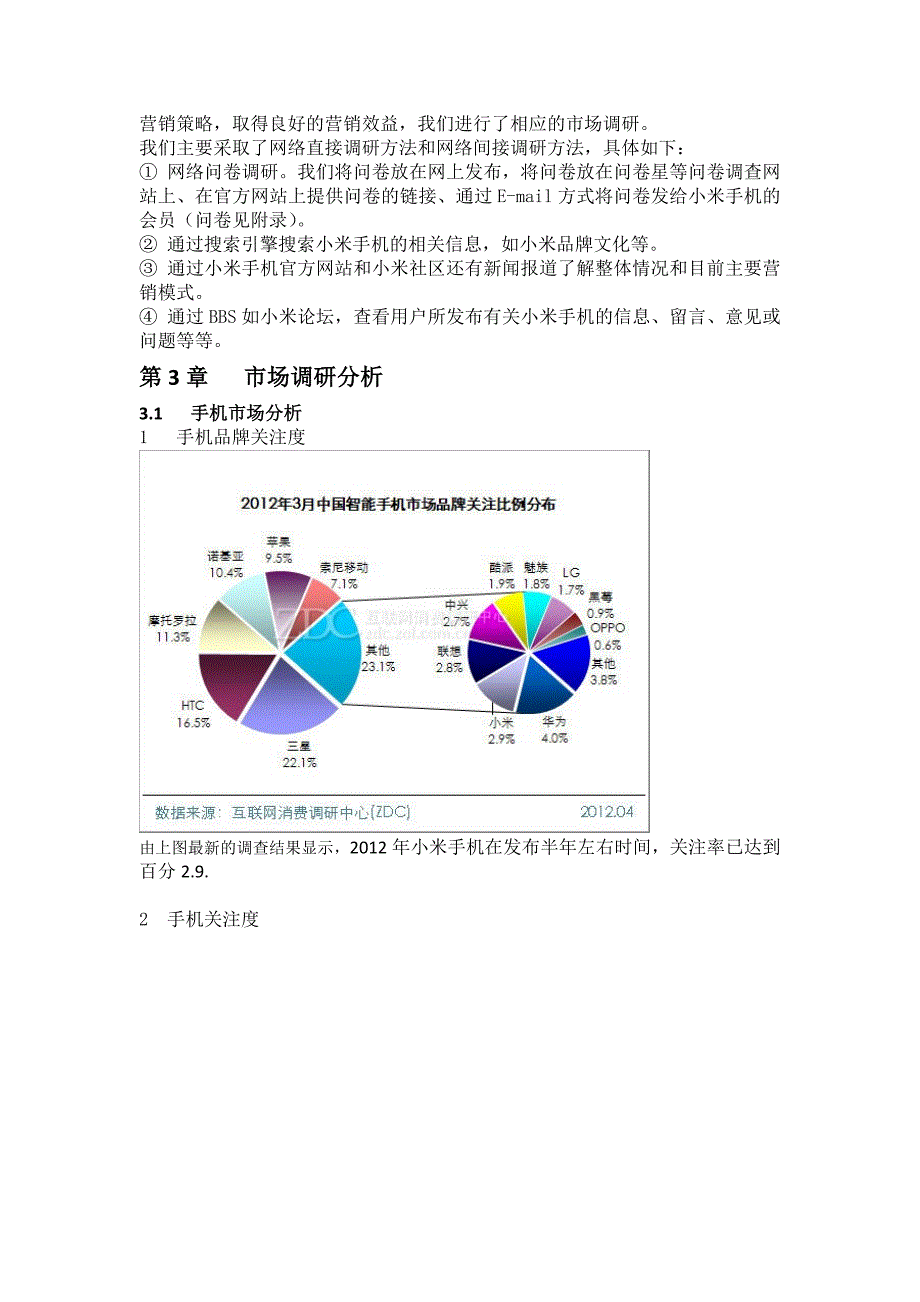 小米手机网络营销及市场分析.doc_第3页