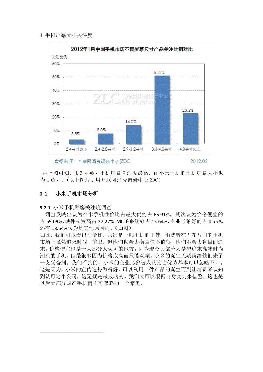 小米手机网络营销及市场分析.doc_第5页