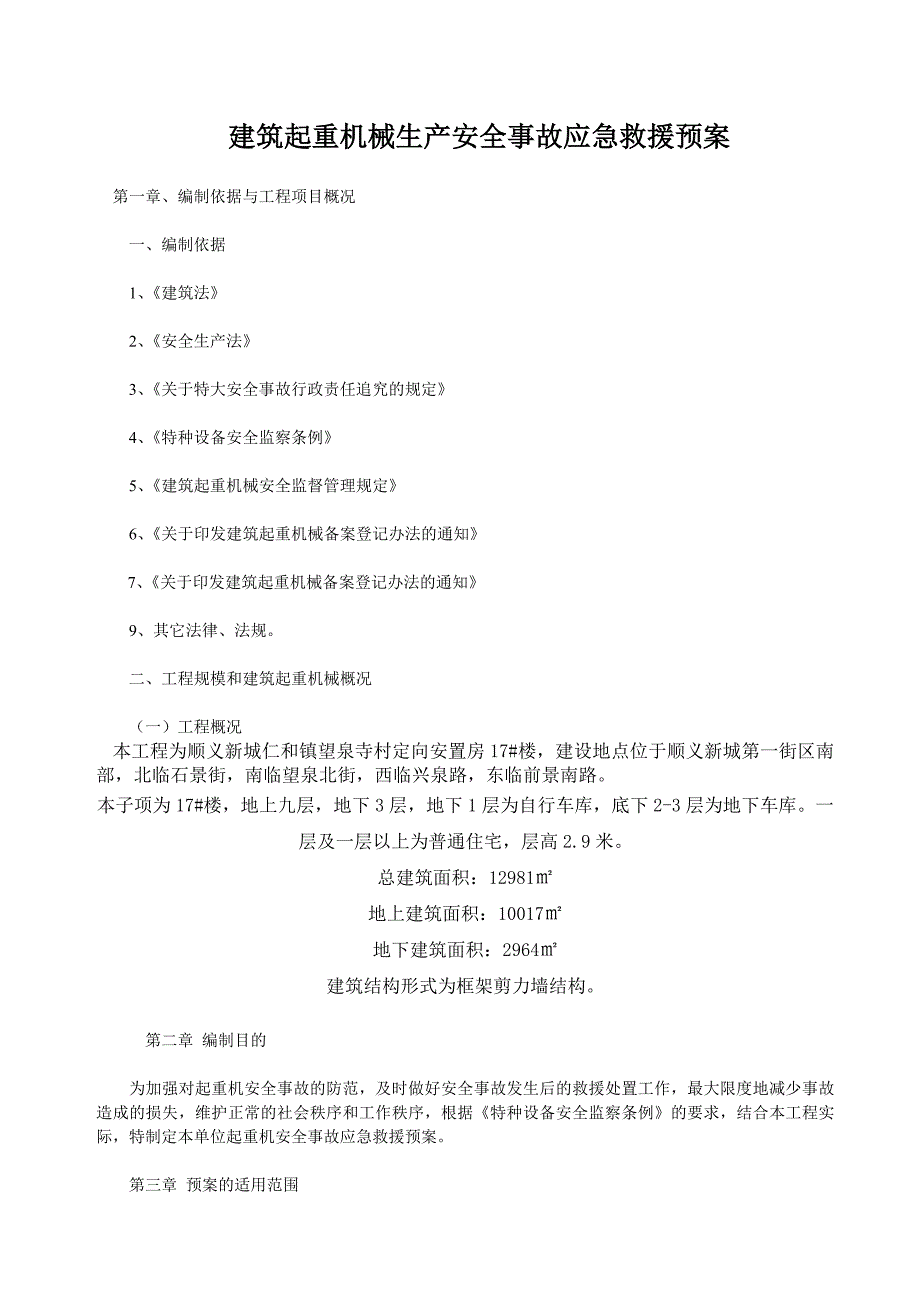 建筑起重机械生产安全事故应急救援预案_第1页