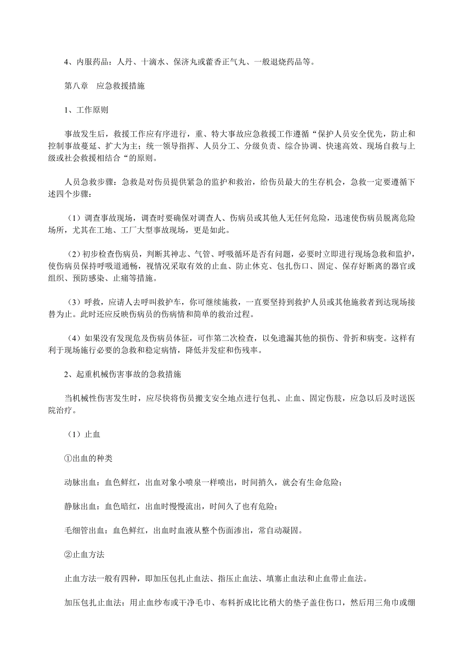 建筑起重机械生产安全事故应急救援预案_第4页