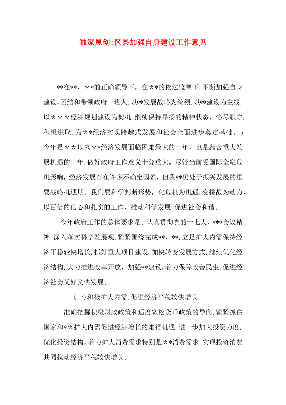 独家区县加强自身建设工作意见_第1页