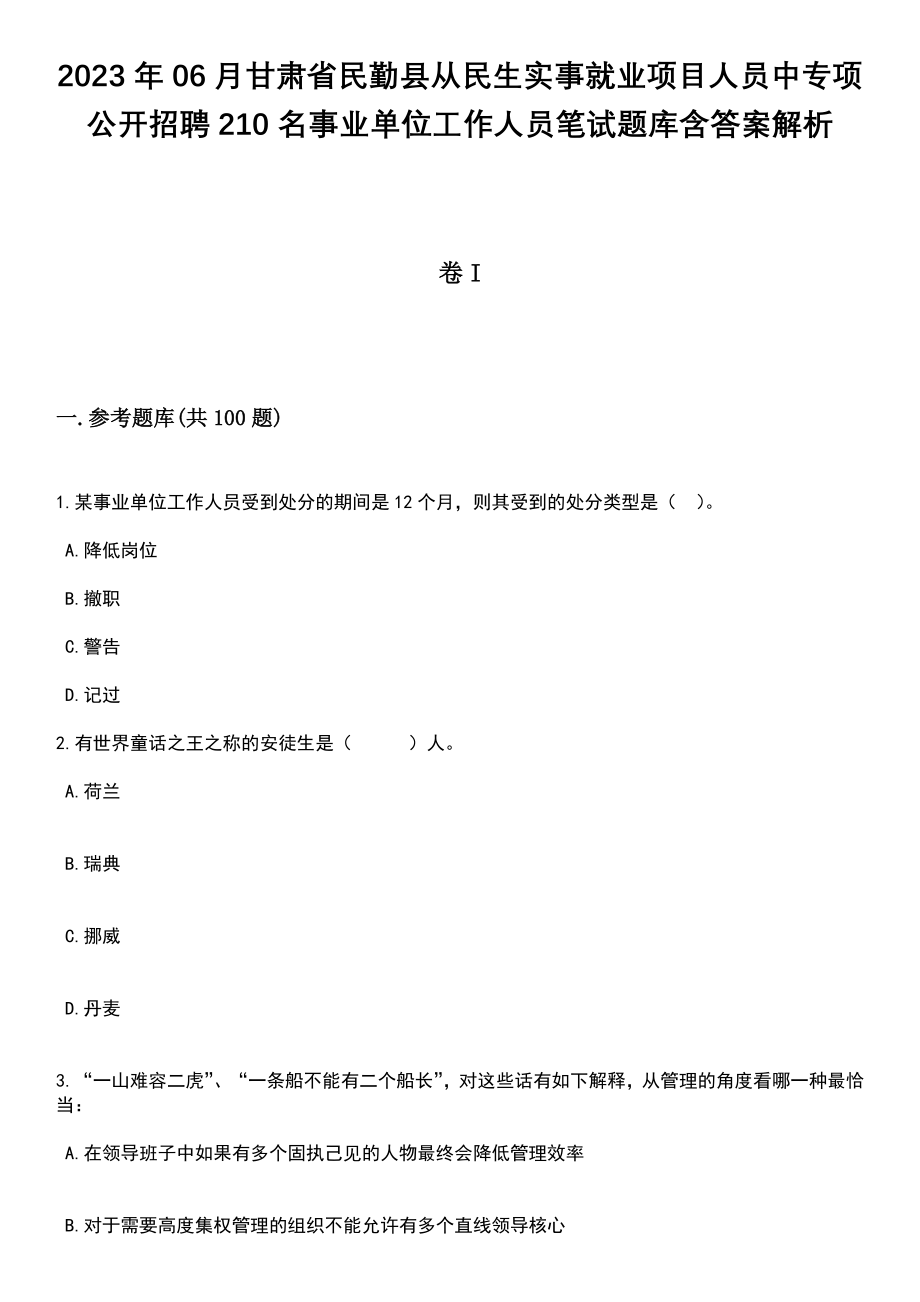 2023年06月甘肃省民勤县从民生实事就业项目人员中专项公开招聘210名事业单位工作人员笔试题库含答案附带解析_第1页