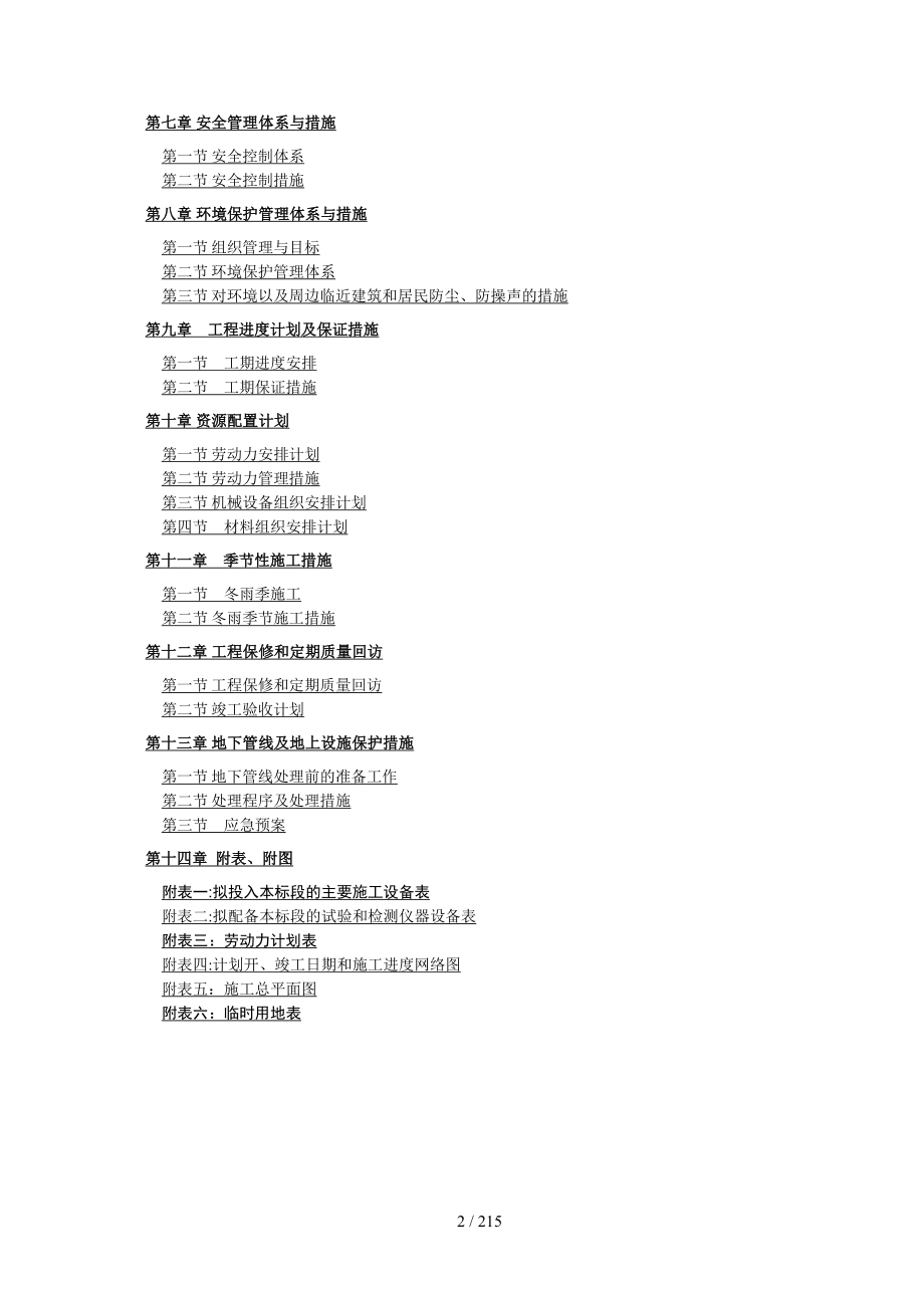 阿坝红原民用机场工程-航站综合楼、航管楼项目施工组织设计_第2页