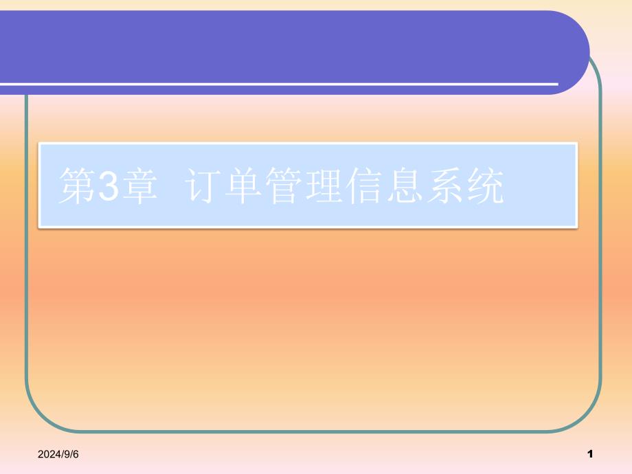 第3章订单管理信息系统课件_第1页