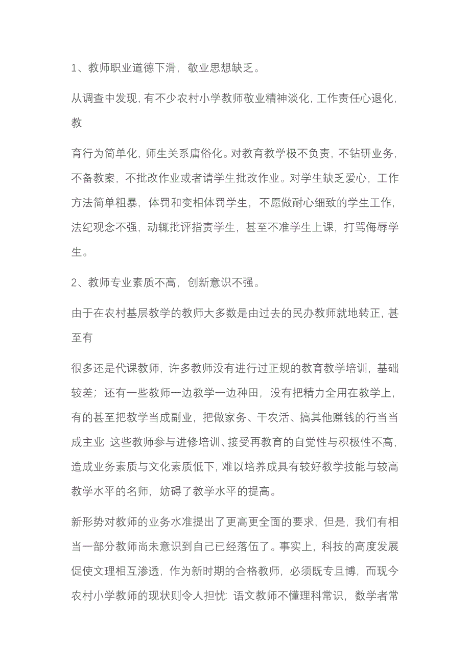 农村小学教育教学质量现状分析及对策研究_第3页