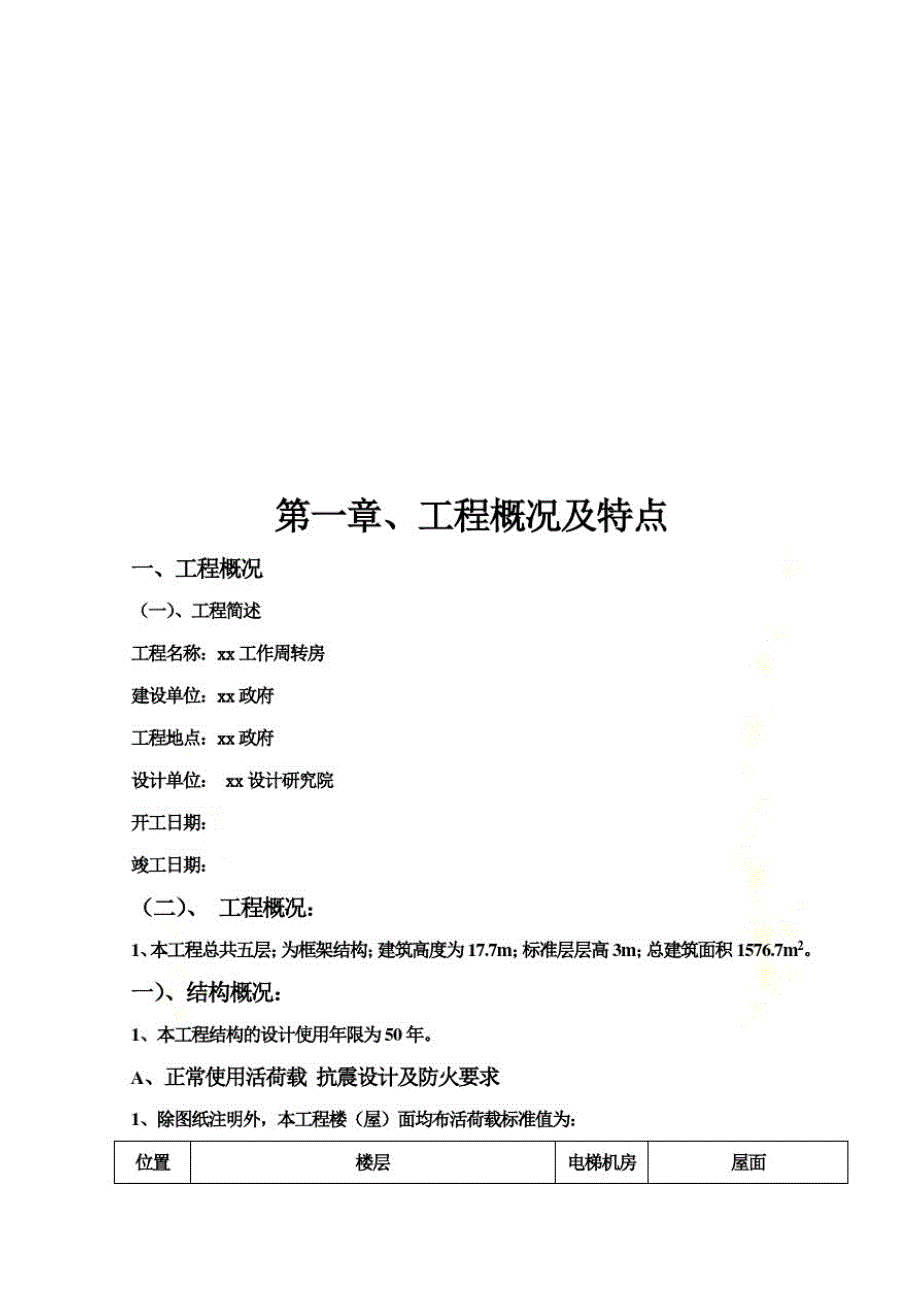 工作周转房工程施工组织设计方案doc95页.doc_第2页